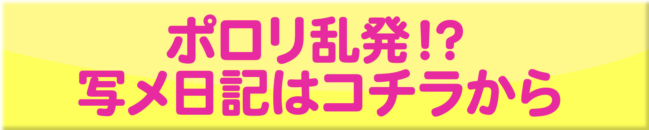 写メ日記はこちら