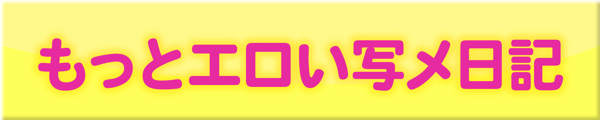 写メ日記はこちら"